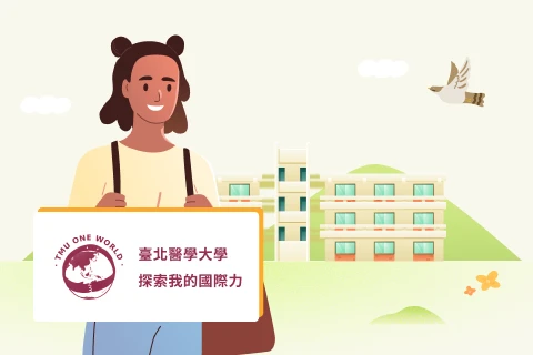 北醫國際力
