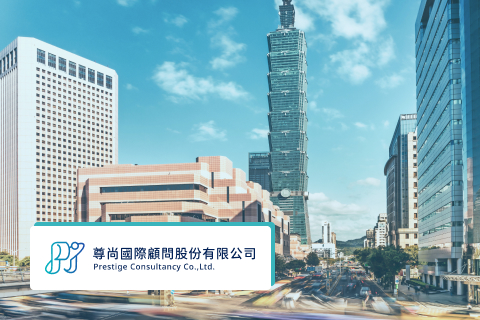 尊尚國際顧問