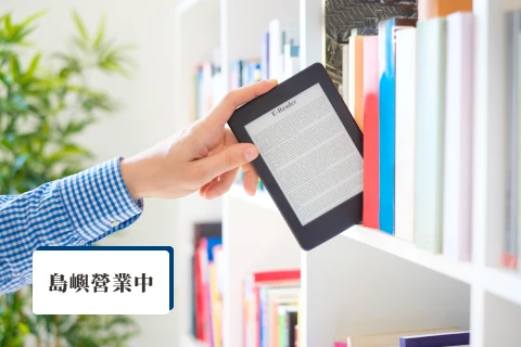島嶼營業中