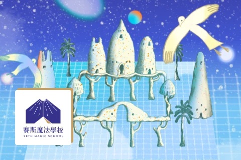 賽斯魔法學校