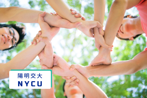 陽明交通大學